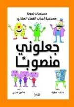 مسرحية جعلوني منصوبا - إعراب الفعل المضارع