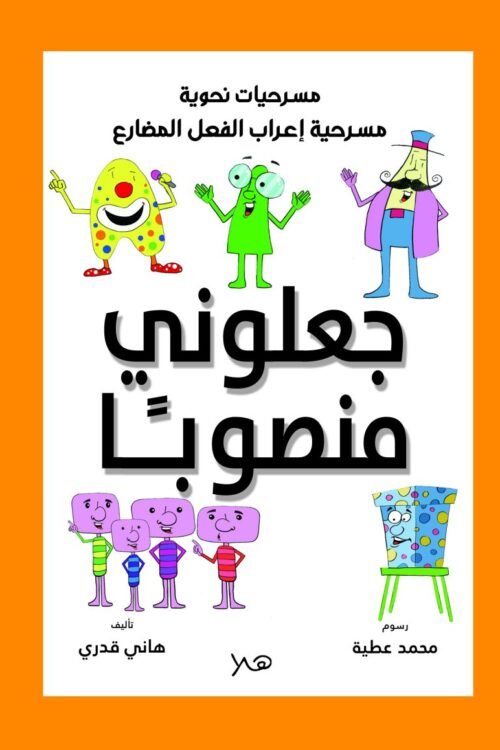 مسرحية جعلوني منصوبا - إعراب الفعل المضارع