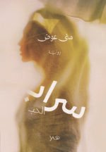 سراب الحب