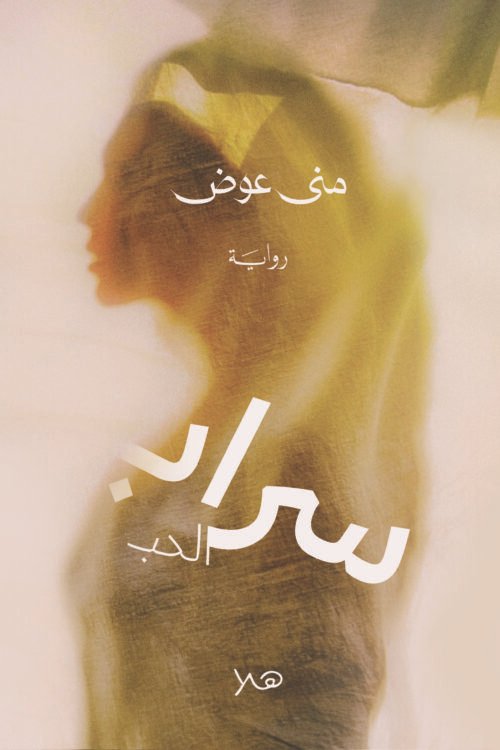 سراب الحب
