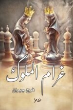 غرام الملوك