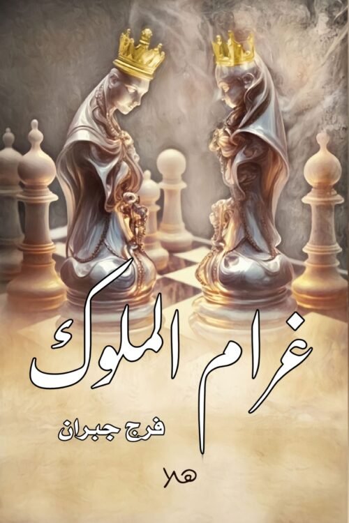 غرام الملوك