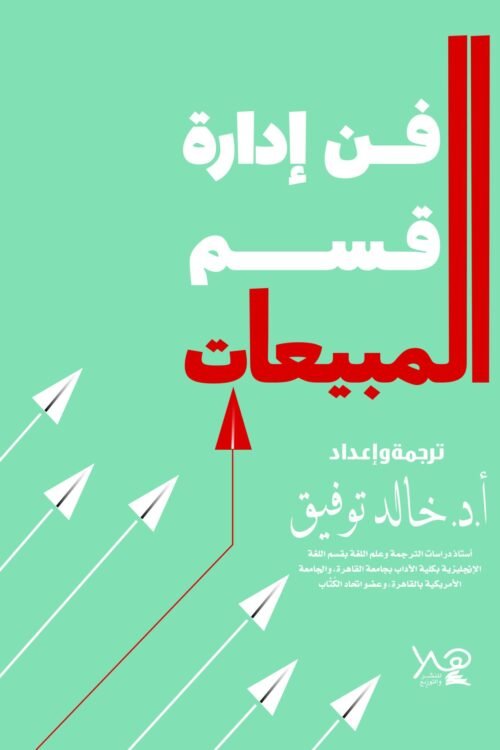 فن إدارة قسم المبيعات