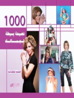 أكثر من 1000 نصيحة بسيطة لجمالك