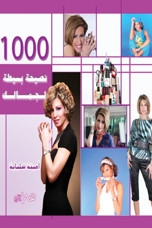 أكثر من 1000 نصيحة بسيطة لجمالك