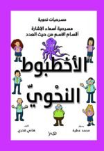 مسرحية الإخطبوط النحوي