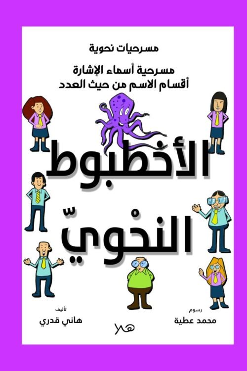 مسرحية الإخطبوط النحوي