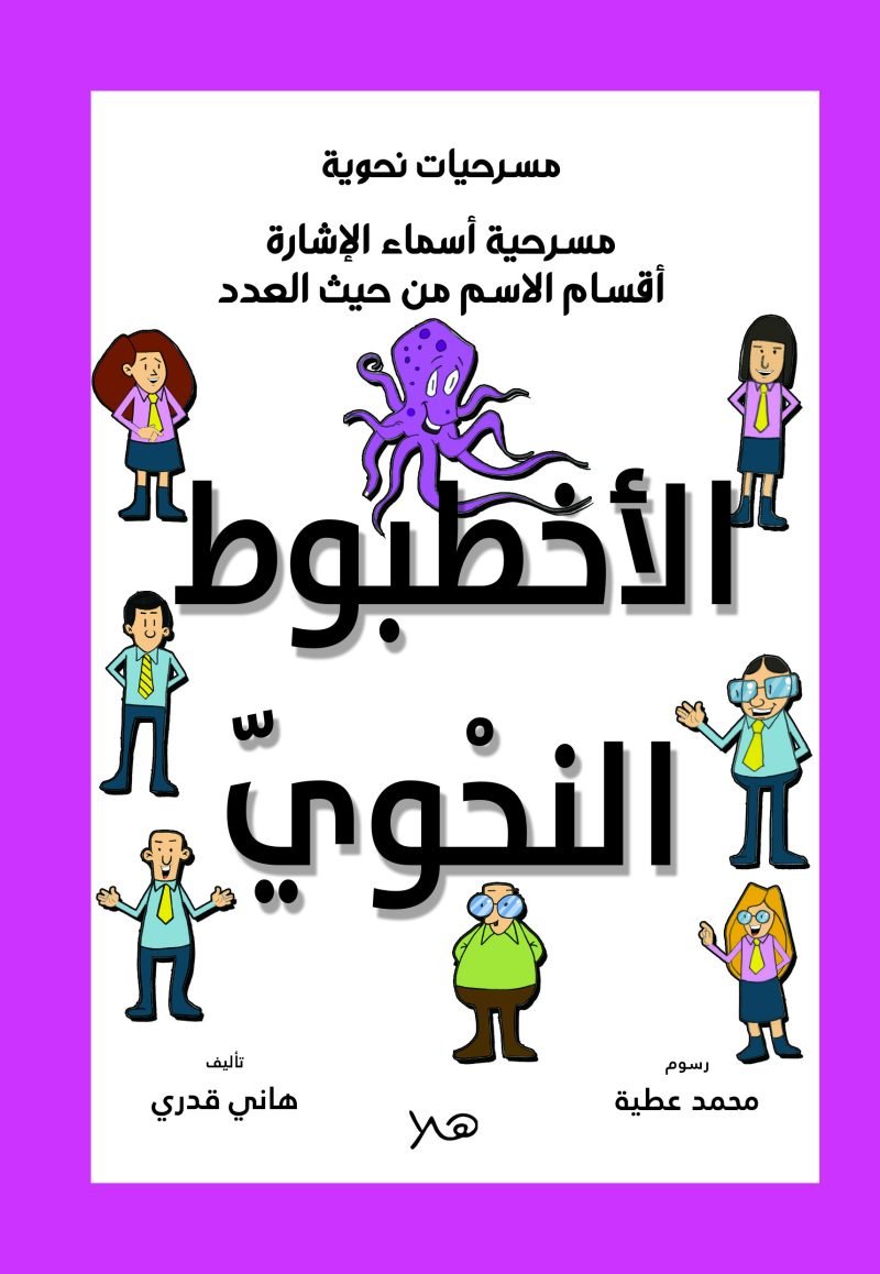 مسرحية الإخطبوط النحوي