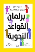مسرحية برلمان القواعد النحوية - الجملة الاسمية