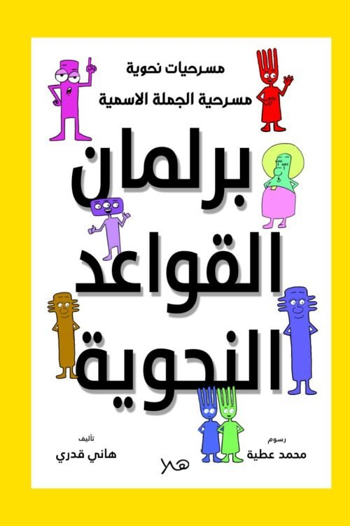 مسرحية برلمان القواعد النحوية - الجملة الاسمية