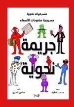 مسرحية جريمة نحوية - منصوبات الأسماء