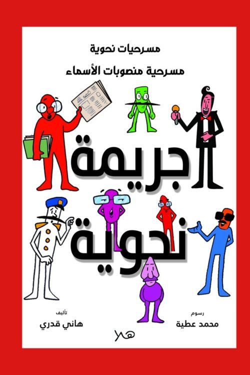 مسرحية جريمة نحوية - منصوبات الأسماء