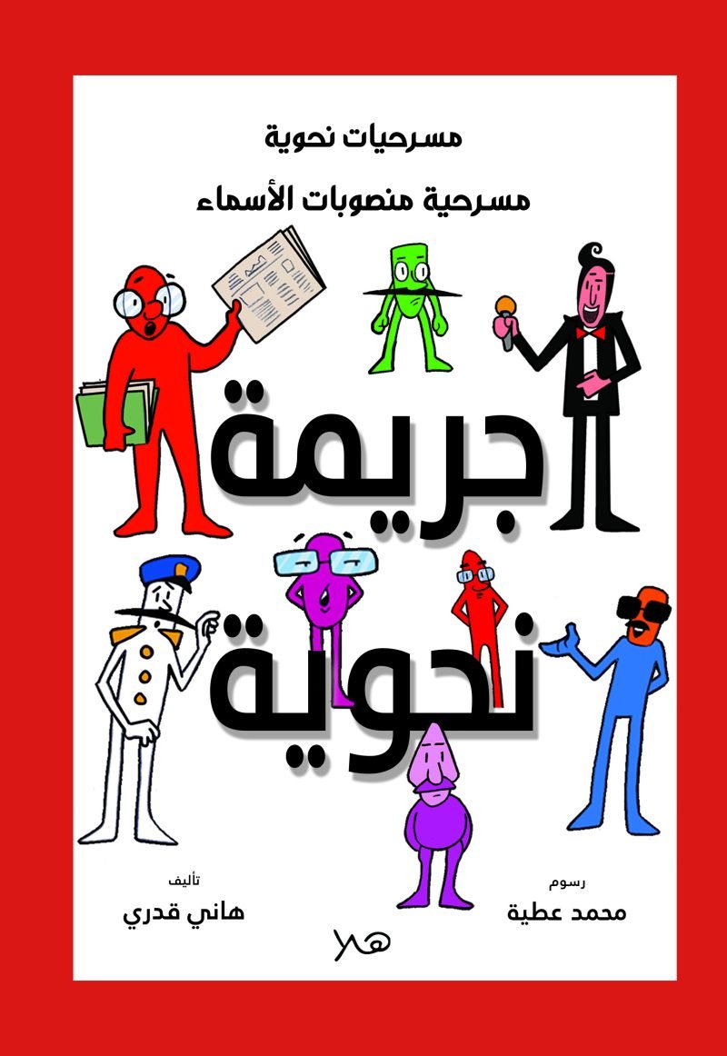 مسرحية جريمة نحوية - منصوبات الأسماء
