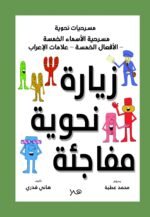 زيارة نحوية مفاجئة