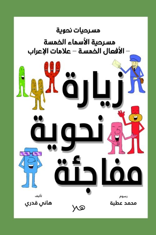 زيارة نحوية مفاجئة