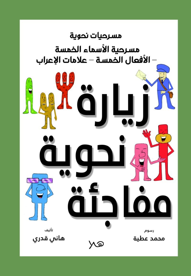 زيارة نحوية مفاجئة