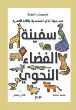 مسرحية سفينة الفضاء النحوي