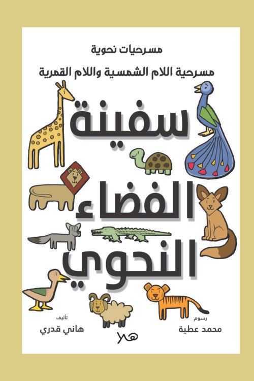 مسرحية سفينة الفضاء النحوي