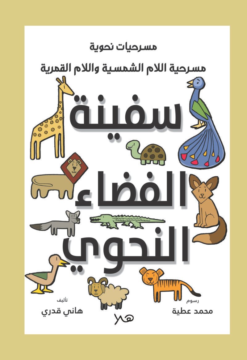 مسرحية سفينة الفضاء النحوي