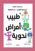 مسرحية طبيب أمراض نحوية