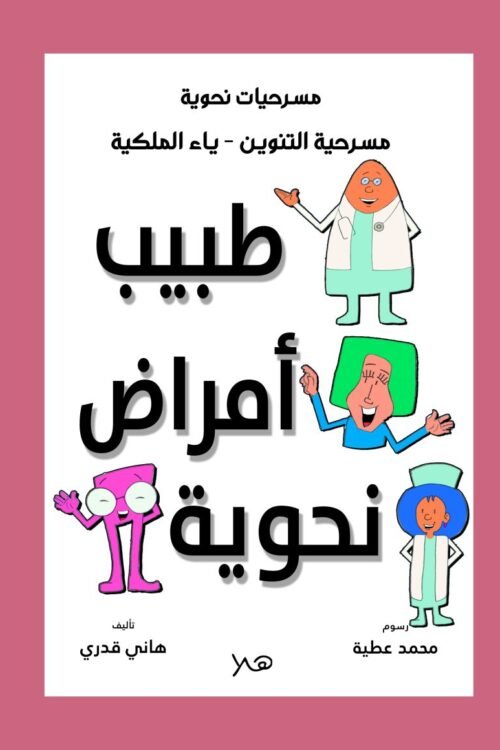 مسرحية طبيب أمراض نحوية