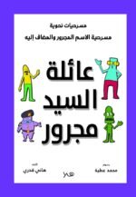 مسرحية عائلة السيد مجرور