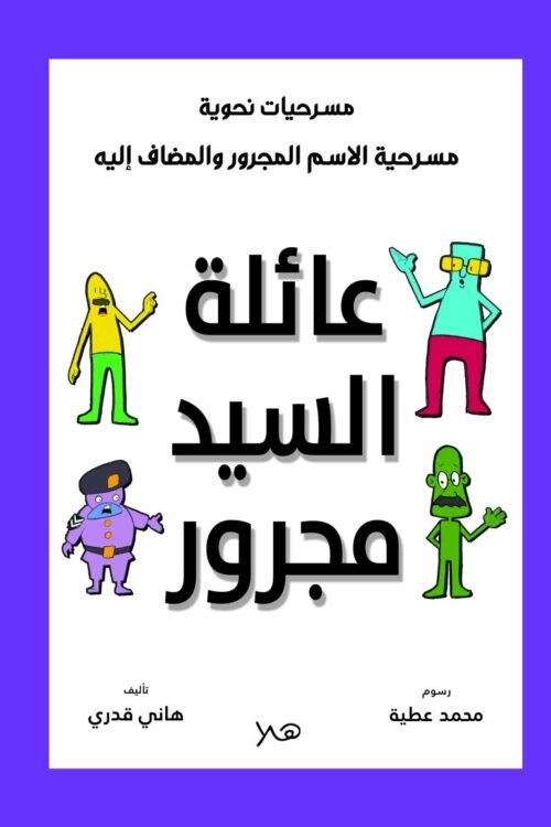 مسرحية عائلة السيد مجرور