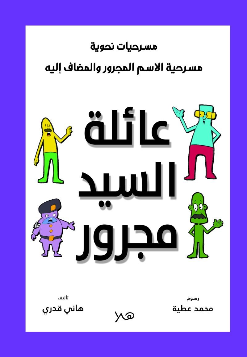مسرحية عائلة السيد مجرور