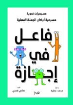 مسرحية فاعل في إجازة - أركان الجملة الفعلية