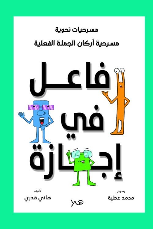 مسرحية فاعل في إجازة - أركان الجملة الفعلية