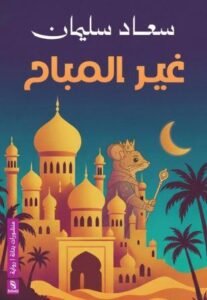 غير المباح