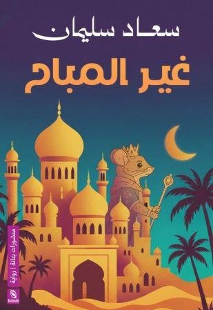 غير المباح