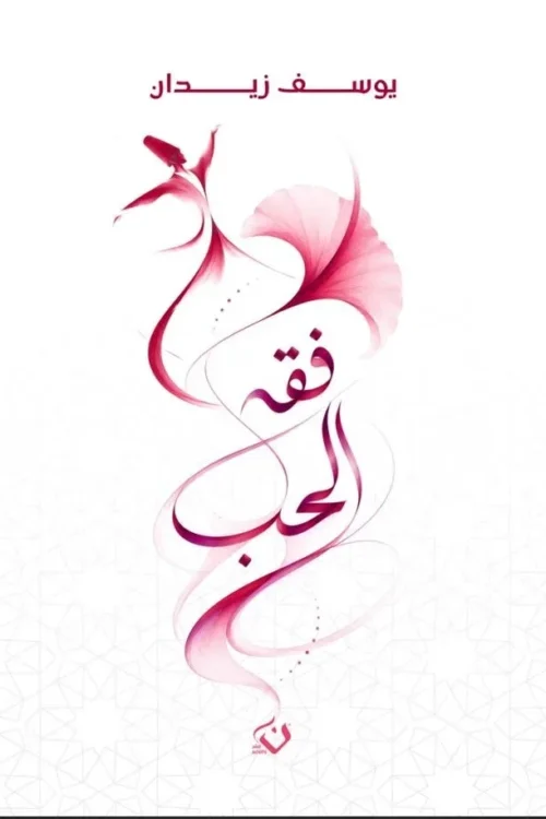 فقه الحب