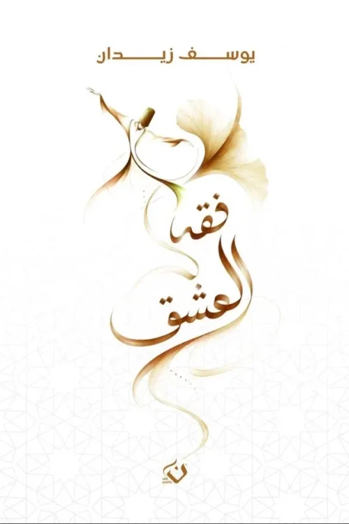 فقه العشق