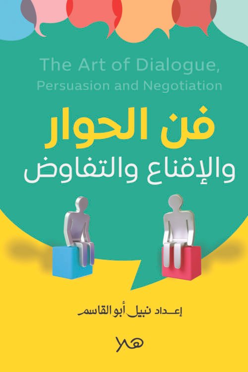 فن الحوار و الاقناع والتفاوض