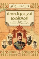 في مواجهة المستعمر