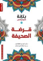 قرضة الصحيفة