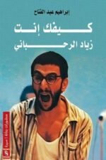 كيفك أنت - زياد الرحباني