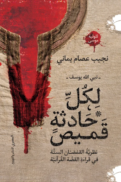 نبي الله يوسف : لكل حادثة قميص