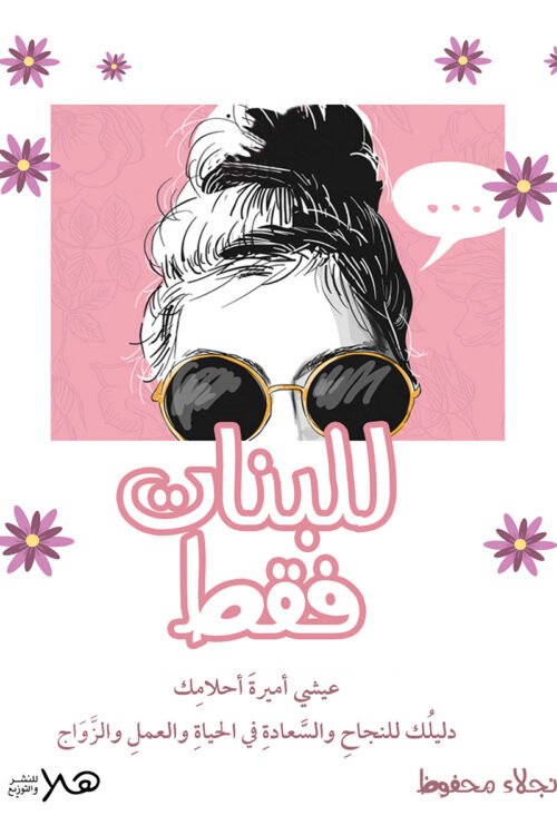 للبنات فقط عيشى اميرة احلامك-دليلك للنجاح والسعادة