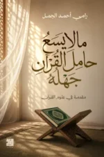 ما لايسع حامل القرآن جهله
