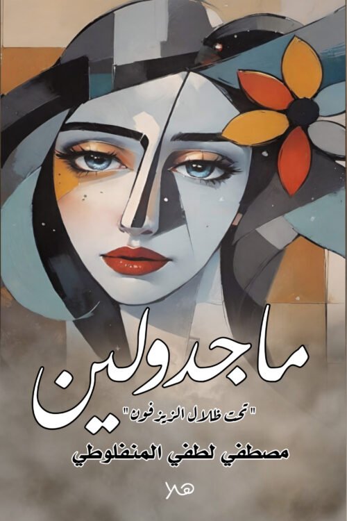 ماجدولين
