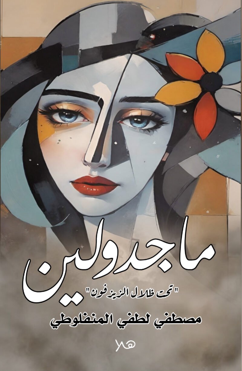 ماجدولين