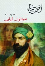 مجنون ليلى