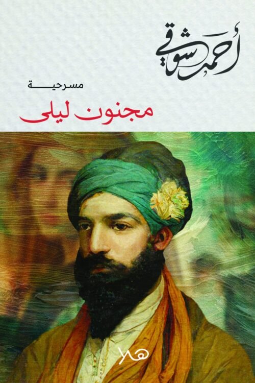 مجنون ليلى