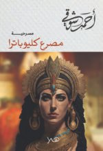 مصرع كيلوباترا