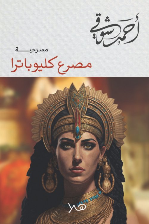 مصرع كيلوباترا