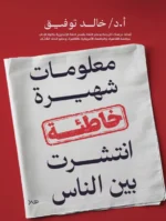 معلومات شهيرة خاظئة انتشرت بين الناس