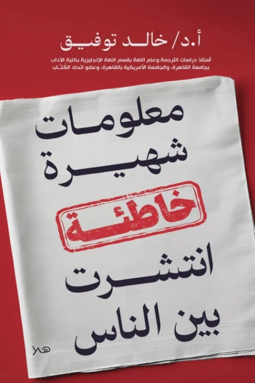 معلومات شهيرة خاظئة انتشرت بين الناس