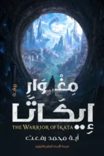 مغوار إيكاتا